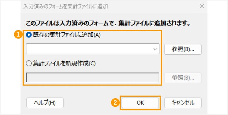 集計ファイルの追加場所を指定して「OK」ボタンをクリックする