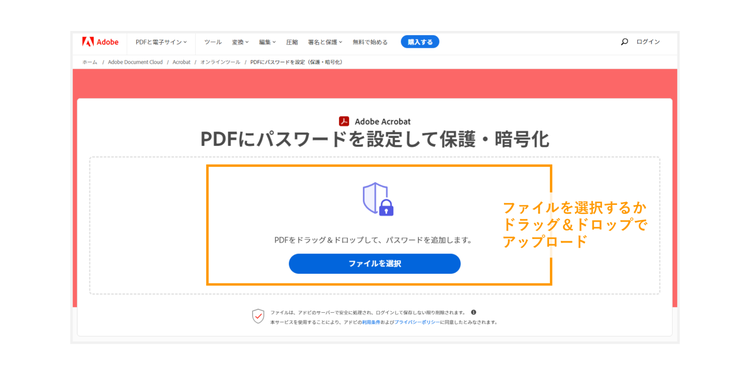 「PDFを保護」のページへパスワードを設定したいPDFファイルをアップロードする