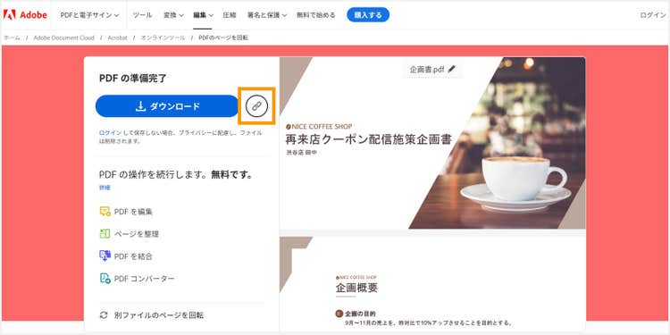 「リンクを取得」ボタンをクリックして、PDFファイルをリンクで共有する