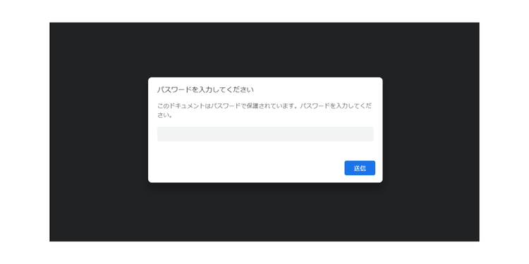 パスワード保護をしたPDFファイルを開くと、パスワードがかかっていることがわかる