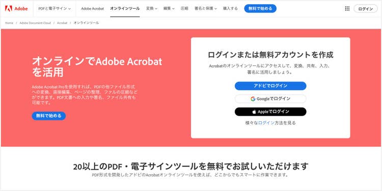 カンタンにPDFに電子サインできる「Adobe Acrobat オンラインツール」
