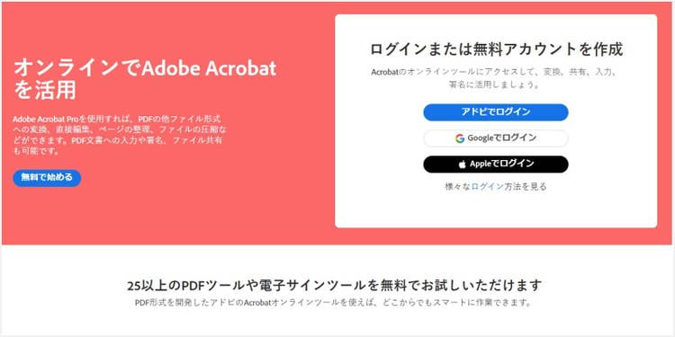 AndroidスマホでPDFを変換・編集するなら、「Acrobat オンラインツール」がオススメ