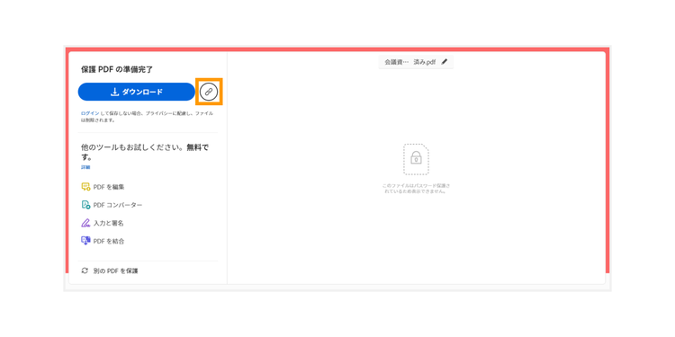 リンクアイコンをクリックすると、パスワードをかけたPDFファイルの共有用リンクを発行できる