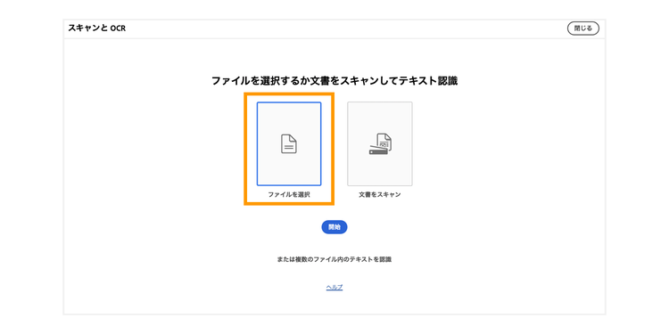 OCRを使いたいPDFファイルを選択して「開始」ボタンをクリックする