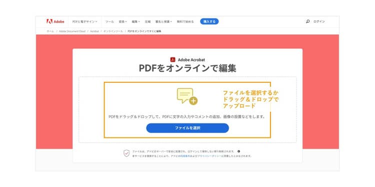 Adobe AcrobatオンラインツールにPDFファイルをアップロードする