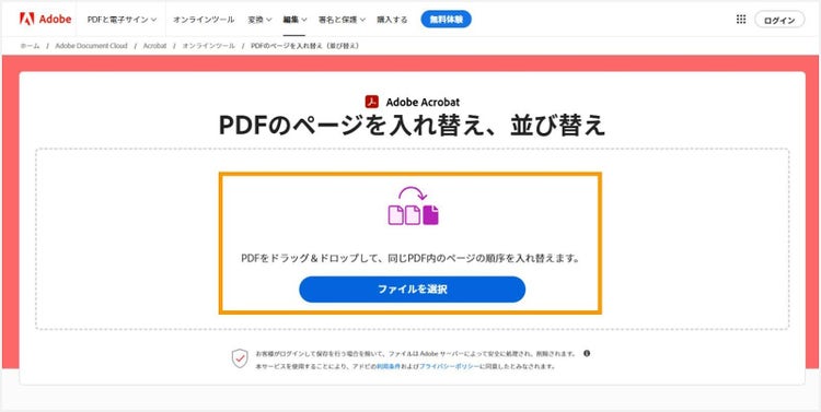 Acrobat オンラインツールにPDFファイルをアップロードする