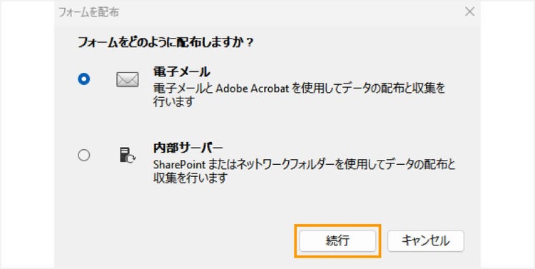 フォームの配布方法を選択して「続行」をクリックする