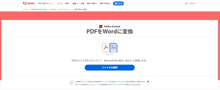 Adobe Acrobat オンラインツールを使えばPDFファイルをWordに変換できる