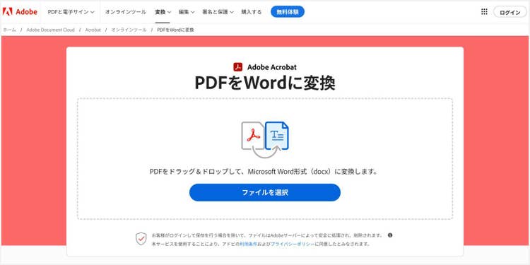 「PDFをWordに変換」のツール画面