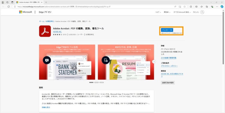 EdgeアドオンにあるAdobe Acrobatの拡張機能インストールページを開き、「インストール」ボタンをクリックする