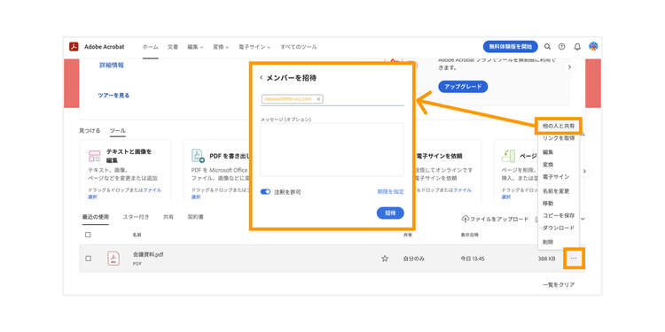 三点リーダーをクリックして「他の人と共有」を選択し、共有したい相手のメールアドレスを入力してPDFファイルを共有する