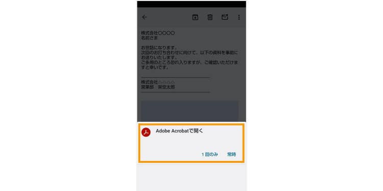 「Adobe Acrobatで開く」と表示されたら「1回のみ」または「常時」のいずれかをタップする