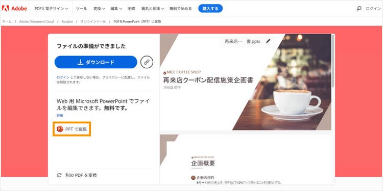 ファイル変換後の表示画面の左下にある「PPTで編集」をクリックする