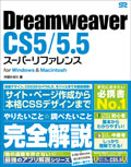 Dreamweaver CS5/5.5 スーパーリファレンス for Windows&Macintosh