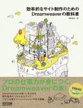 効率的なサイト制作のためのDreamweaverの教科書