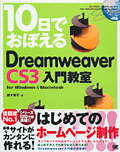 10日でおぼえるDreamweaver CS3 入門教室 for Windows & Macintosh