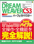 ADOBE DREAMWEAVERCS3 パーフェクトマスター