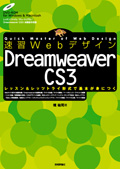 速習Webデザイン Dreamweaver CS3