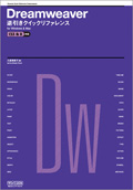 Dreamweaver逆引きクイックリファレンス CS3&8対応 for Windows & Mac