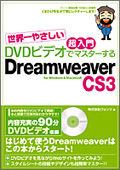 超入門DVD ビデオでマスターするDreamweaver CS3 対応