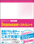 実践マスター Dreamweaver+スタイルシート CS3対応