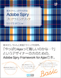 基本からしっかりわかる Adobe Spryプログラミングブック