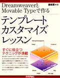 DreamweaverとMovable Typeで作るテンプレートカスタマイズレッスン