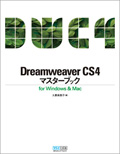 Dreamweaver CS4マスターブック for Windows & Mac