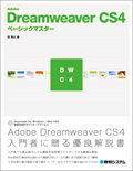 Adobe Dreamweaver CS4 ベーシックマスター