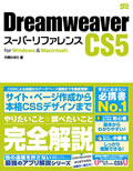 Dreamweaver CS5 スーパーリファレンス for Windows&Macintosh
