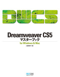 Dreamweaver CS5マスターブック for Windows & Mac