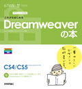 デザインの学校 これからはじめるDreamweaverの本