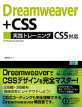Dreamweaver+CSS 実践トレーニング CS5対応
