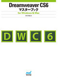 Dreamweaver CS6マスターブック for Windows & Mac