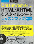 Dreamweaverで学ぶHTML/XHTML&スタイルシート レッスンブック