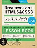 Dreamweaver+HTML5 & CSS3 レッスンブック Dreamweaver CS6対応