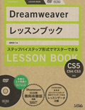 Dreamweaver レッスンブック <br />Dreamweaver CS5/CS4/CS3対応
