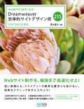 Web制作が3倍早くなる! Dreamweaver効率的サイトデザイン術 215