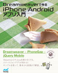 Dreamweaverで作るiPhone/Androidアプリ入門