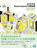 よくわかるDreamweaverの教科書【CS6対応版】