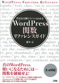 WordPress関数リファレンスガイド