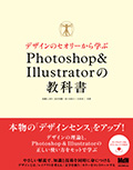 デザインのセオリーから学ぶ Photoshop & Illustratorの教科書