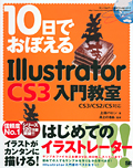 10日でおぼえるIllustrator CS3入門教室 CS3/CS2/CS対応