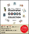 簡単、きれい。全部作れる Illustrator GOODS COLLECTION