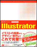 実践マスターIllustrator CS/CS2/CS3対応