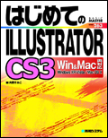 はじめてのILLUSTRATOR CS3 Win&Mac両対応