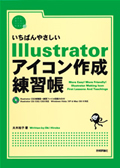 いちばんやさしいIllustrator アイコン作成練習帳