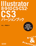 Illustrator 8・9・10・CS・CS2・CS3 バージョンブック