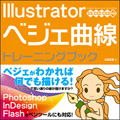 Illustrator ベジェ曲線　トレーニングブック　CS/CS2/CS3 対応