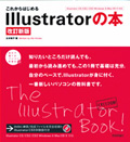 これからはじめるIllustratorの本　[改訂新版]